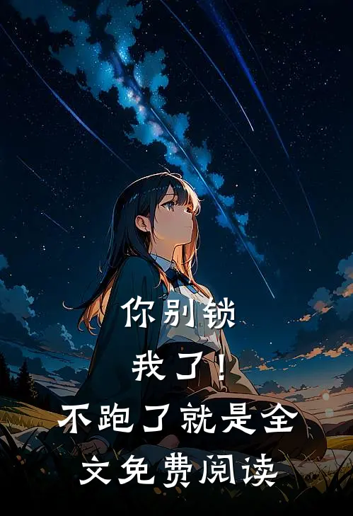 你别锁我了！不跑了就是全文免费阅读