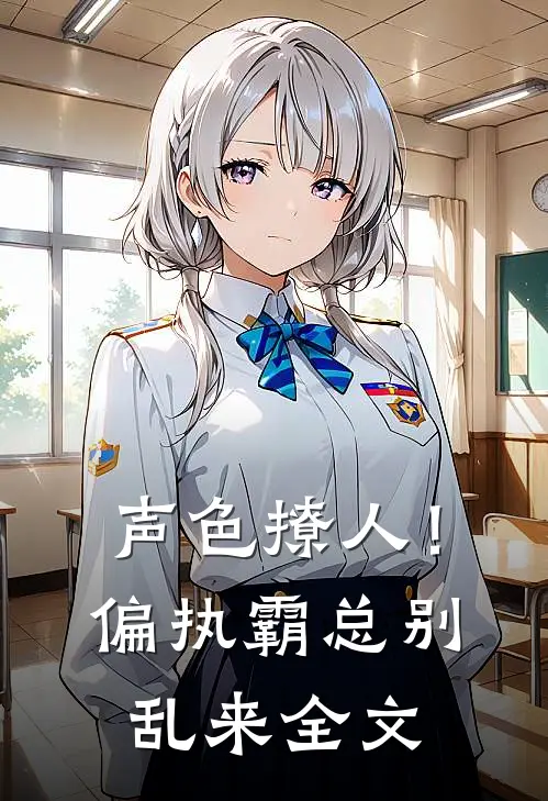 声色撩人！偏执霸总别乱来全文