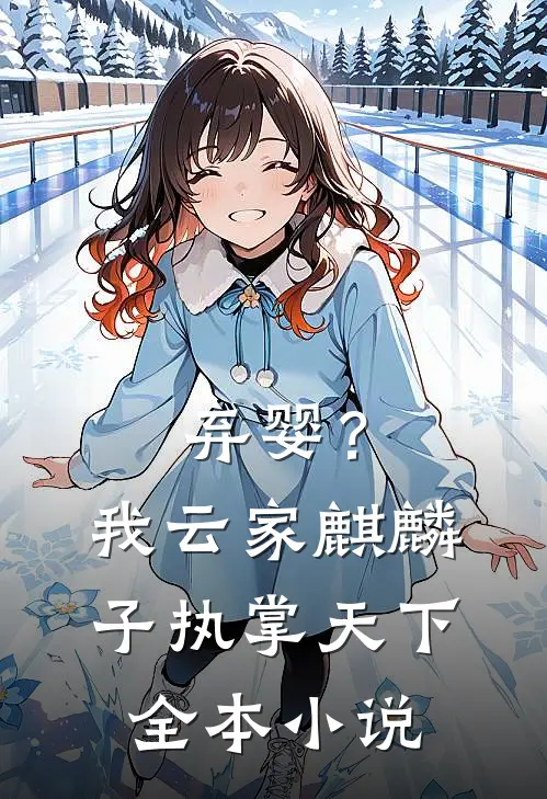 弃婴？我，云家麒麟子，执掌天下全本小说
