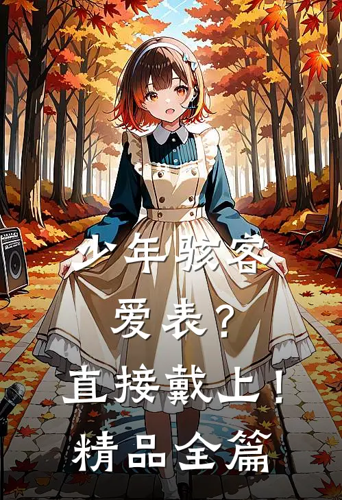 少年骇客：爱表？直接戴上！精品全篇
