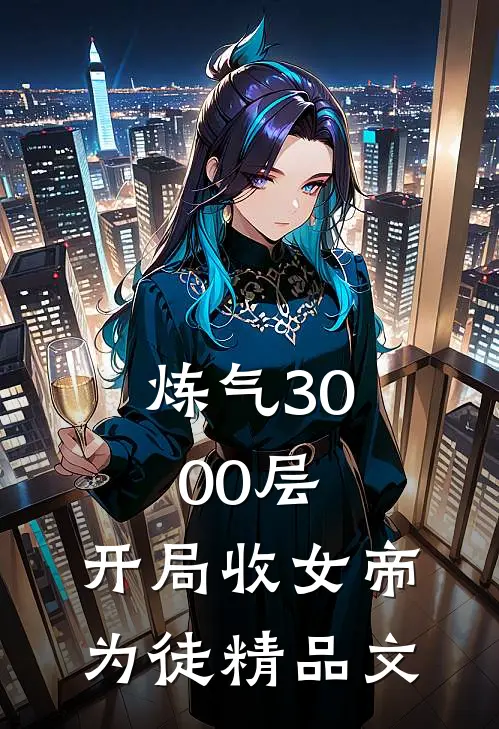 炼气3000层，开局收女帝为徒精品文