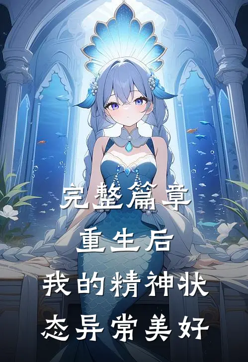 完整篇章重生后，我的精神状态异常美好