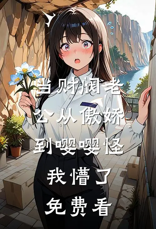 当财阀老公从傲娇到嘤嘤怪，我懵了免费看