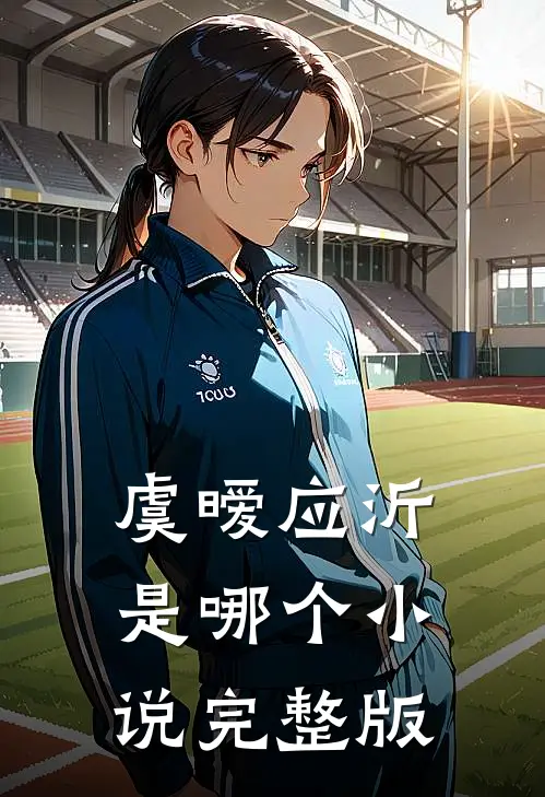 虞暧应沂是哪个小说完整版