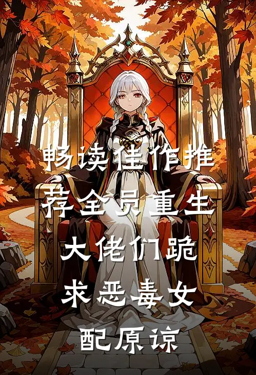 畅读佳作推荐全员重生：大佬们跪求恶毒女配原谅