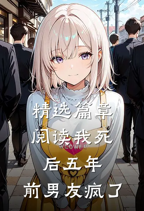 精选篇章阅读我死后五年，前男友疯了