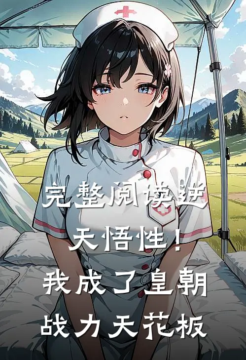 完整阅读逆天悟性！我成了皇朝战力天花板