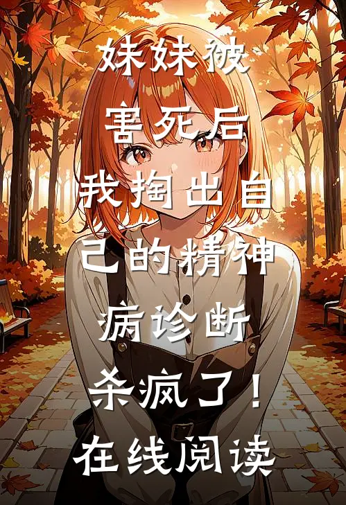 妹妹被害死后，我掏出自己的精神病诊断，杀疯了！在线阅读