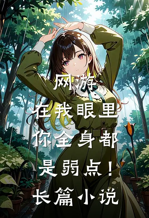 网游：在我眼里，你全身都是弱点！长篇小说