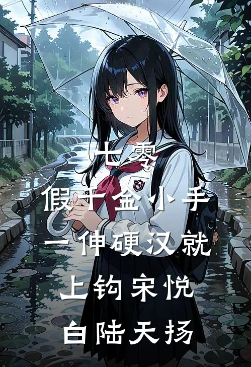 七零，假千金小手一伸硬汉就上钩宋悦白陆天扬