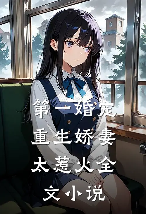 第一婚宠：重生娇妻太惹火全文小说