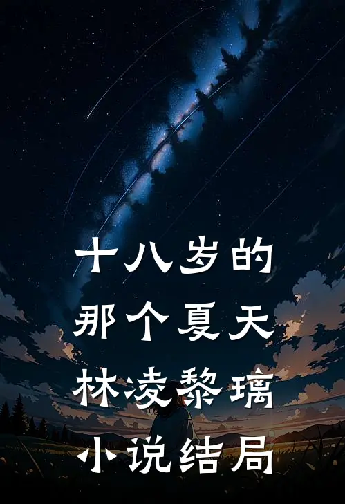 十八岁的那个夏天林凌黎璃小说结局