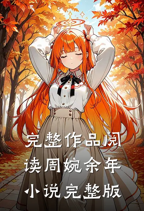 完整作品阅读周婉余年小说完整版