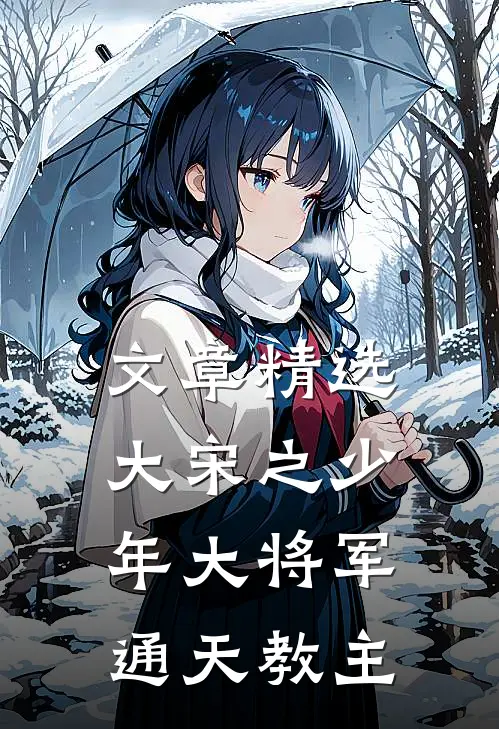 文章精选大宋之少年大将军 通天教主