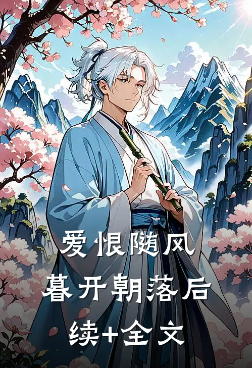 爱恨随风，暮开朝落后续+全文