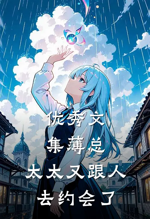 优秀文集薄总，太太又跟人去约会了