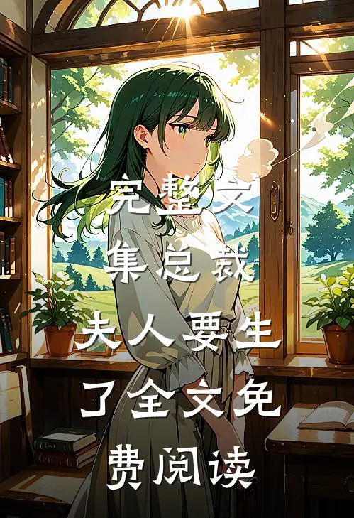 完整文集总裁,夫人要生了全文免费阅读