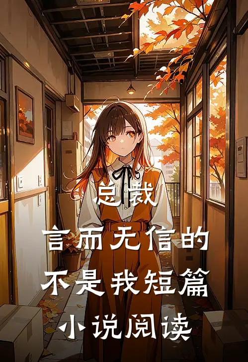 总裁，言而无信的不是我短篇小说阅读