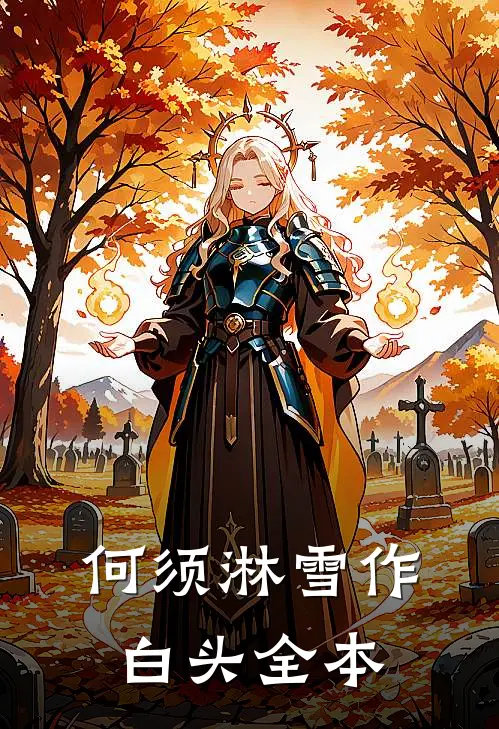 何须淋雪作白头全本