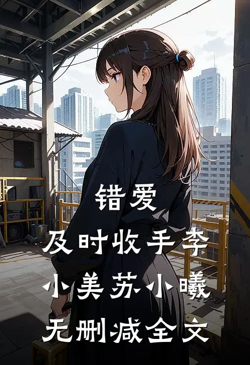 错爱，及时收手李小美苏小曦无删减全文