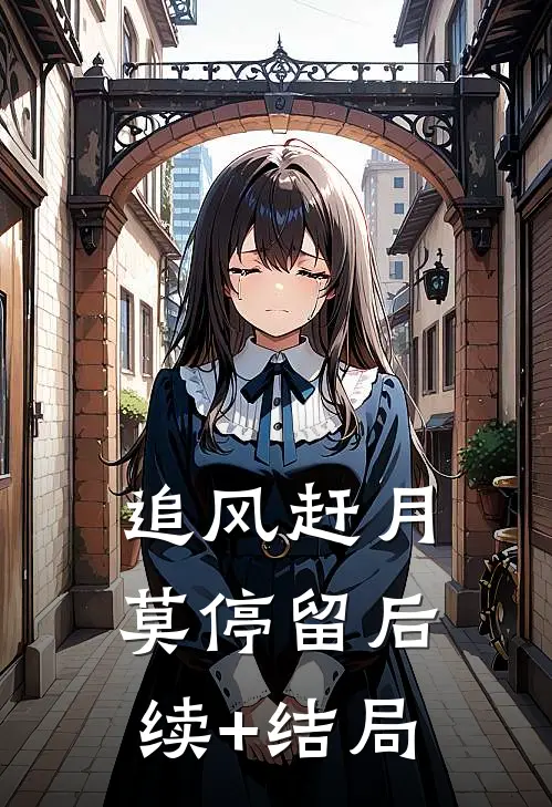 追风赶月莫停留后续+结局