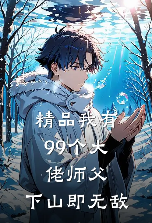 精品我有99个大佬师父，下山即无敌