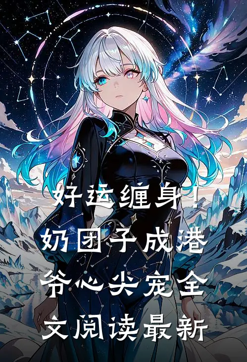 好运缠身！奶团子成港爷心尖宠全文阅读最新