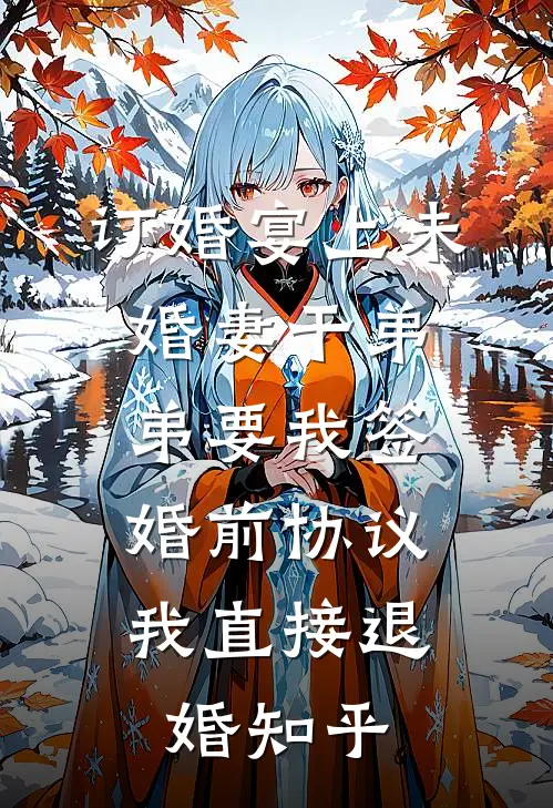 订婚宴上未婚妻干弟弟要我签婚前协议，我直接退婚知乎