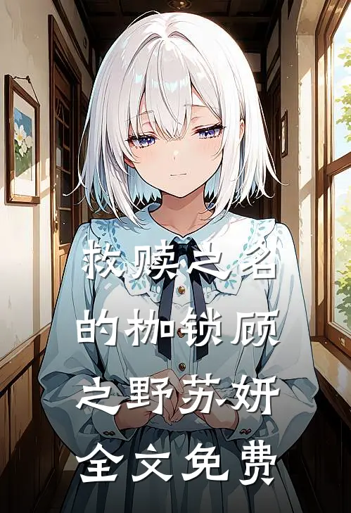 救赎之名的枷锁顾之野苏妍全文免费