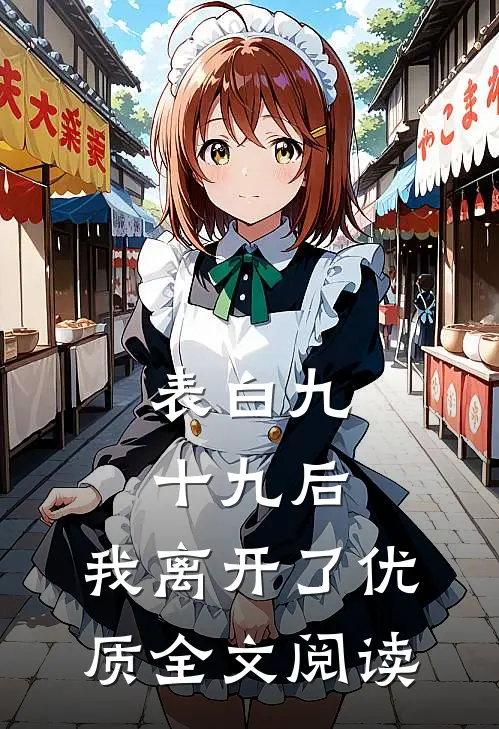 表白九十九后，我离开了优质全文阅读