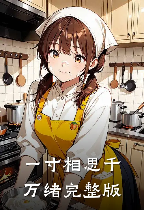 一寸相思千万绪完整版