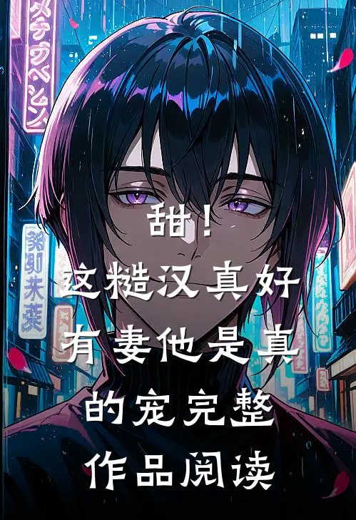 甜！这糙汉真好，有妻他是真的宠完整作品阅读