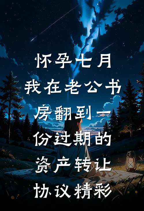 怀孕七月，我在老公书房翻到一份过期的资产转让协议精彩