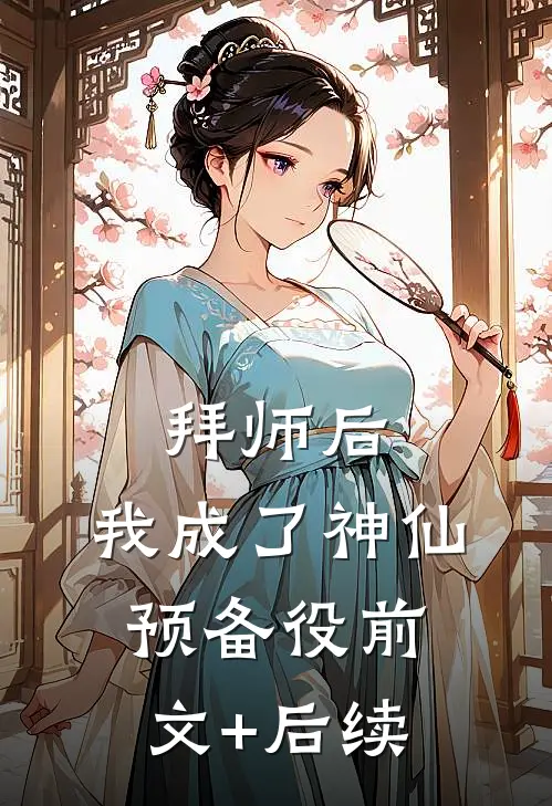 拜师后，我成了神仙预备役前文+后续