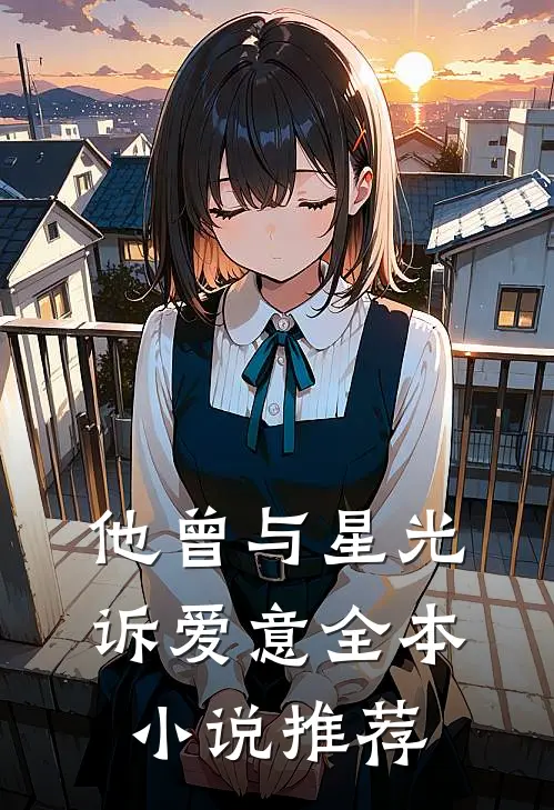 他曾与星光诉爱意全本小说推荐