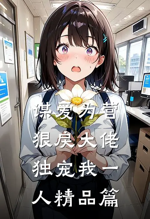 谋爱为营：狠戾大佬独宠我一人精品篇