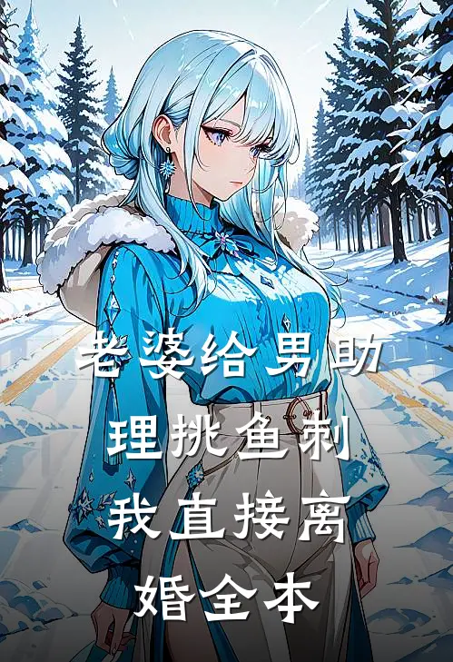 老婆给男助理挑鱼刺，我直接离婚全本