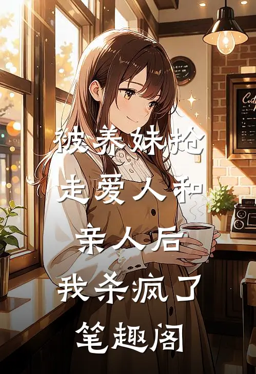 被养妹抢走爱人和亲人后，我杀疯了笔趣阁