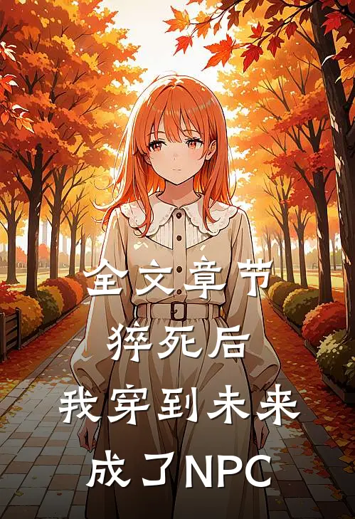 全文章节猝死后，我穿到未来成了NPC