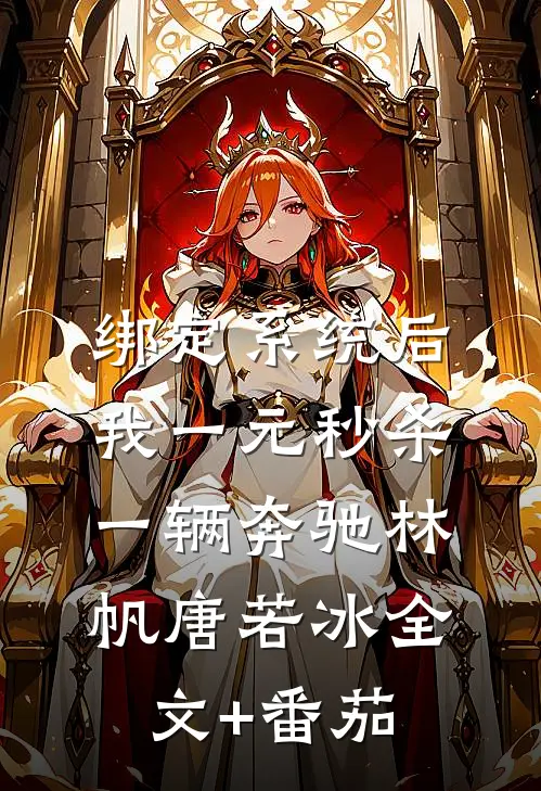 绑定系统后，我一元秒杀一辆奔驰林帆唐若冰全文+番茄