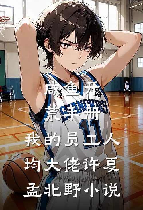 咸鱼开荒手册：我的员工人均大佬许夏孟北野小说