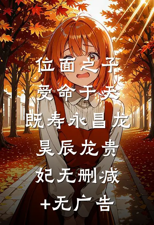 位面之子：受命于天，既寿永昌龙昊辰龙贵妃无删减+无广告