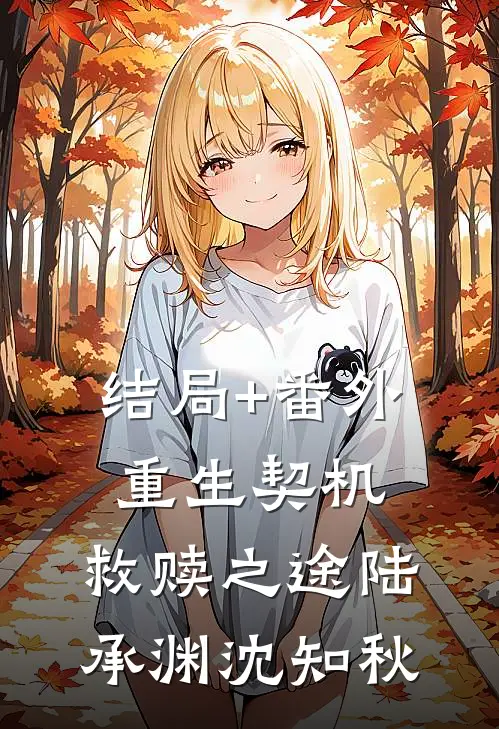 结局+番外重生契机，救赎之途陆承渊沈知秋