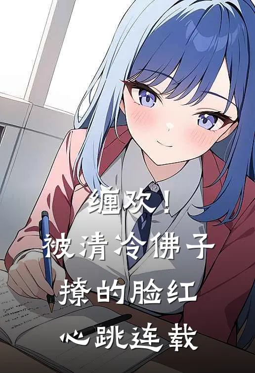 缠欢！被清冷佛子撩的脸红心跳连载