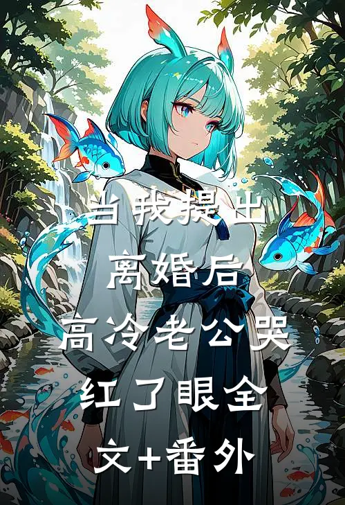当我提出离婚后，高冷老公哭红了眼全文+番外