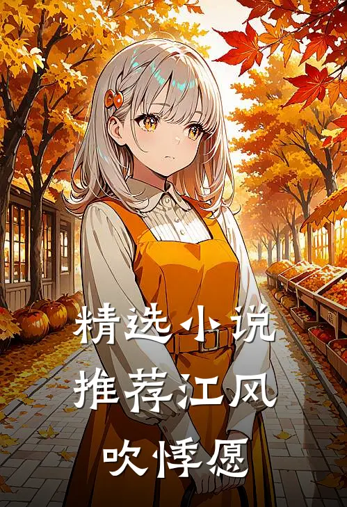 精选小说推荐江风吹悸愿
