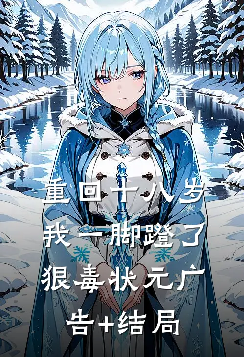 重回十八岁，我一脚蹬了狠毒状元广告+结局