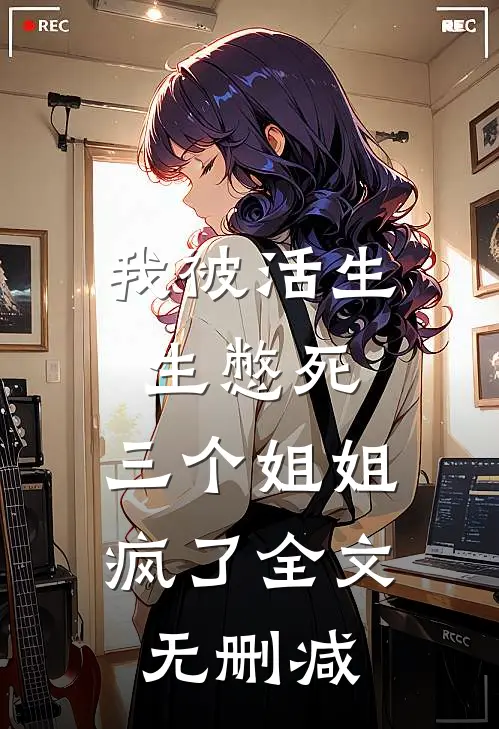 我被活生生憋死，三个姐姐疯了全文无删减