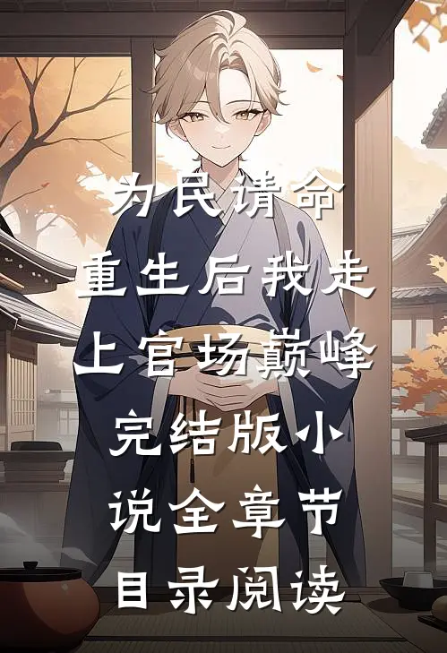 为民请命，重生后我走上官场巅峰完结版小说全章节目录阅读