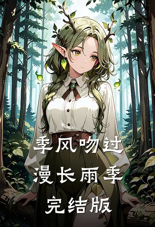 季风吻过漫长雨季完结版